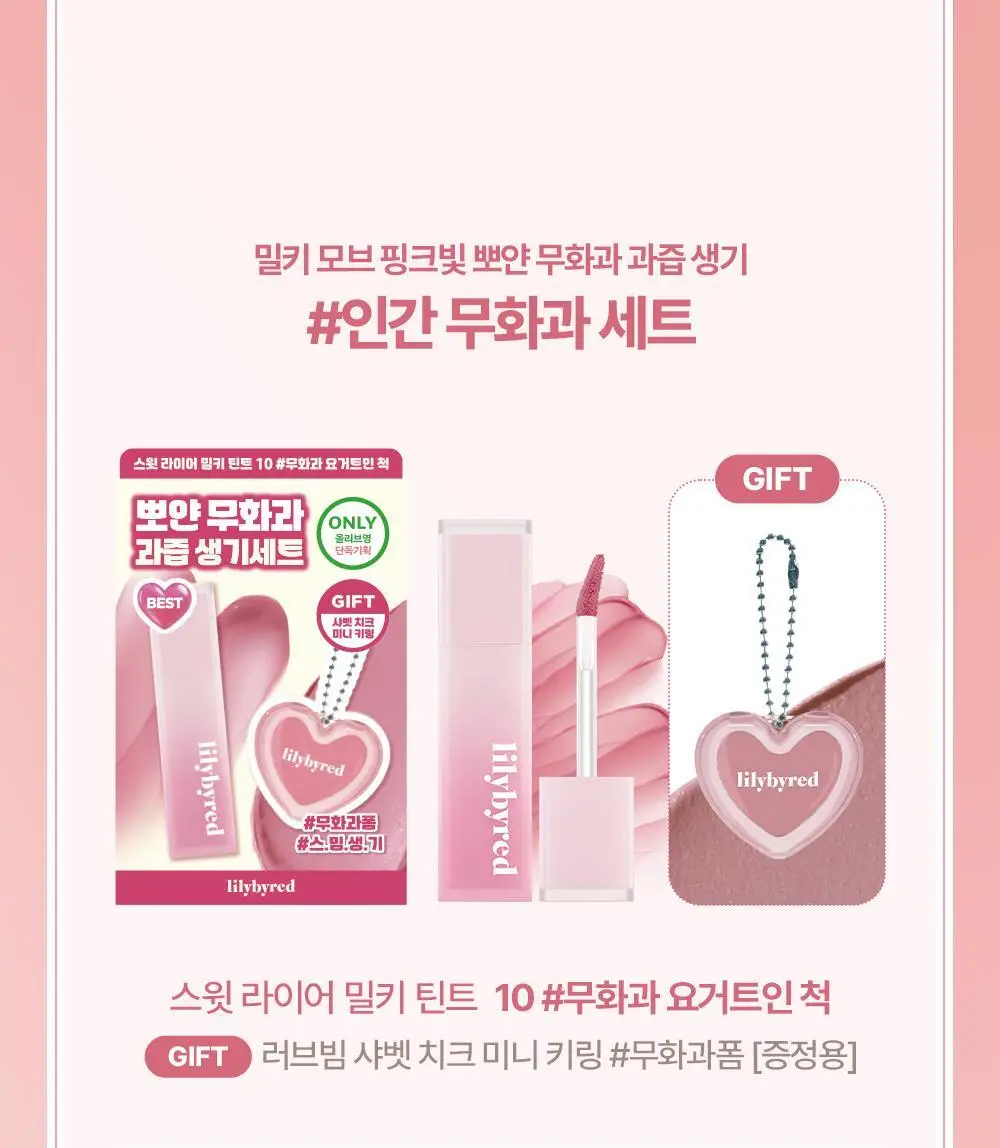 [단독기획/샤벳치크키링] 릴리바이레드 스윗 라이어 밀키 틴트 4g 14종 (단품/기획) 상세페이지 4